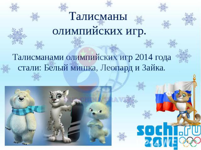 Талисманы олимпийских игр. Талисманами олимпийских игр 2014 года стали: Белый мишка, Леопард и Зайка.