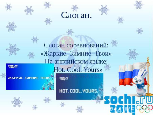 Слоган. Слоган соревнований: «Жаркие. Зимние. Твои» На английском языке: «Hot. Cool. Yours»