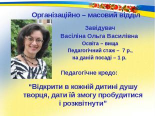 “Відкрити в кожній дитині душу творця, дати їй змогу пробудитися і розквітнути”