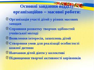 Основні завдання відділу організаційно – масової роботи: Організація участі діте