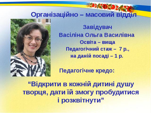 “Відкрити в кожній дитині душу творця, дати їй змогу пробудитися і розквітнути”