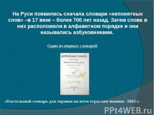 На Руси появились сначала словари «непонятных слов» –в 17 веке – более 700 лет н