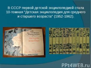 В СССР первой детской энциклопедией стала 10-томная "Детская энциклопедия для ср