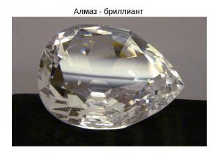 Алмаз - бриллиант