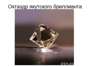 Октаэдр якутского бриллианта