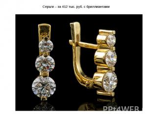 Серьги – за 412 тыс. руб. с бриллиантами