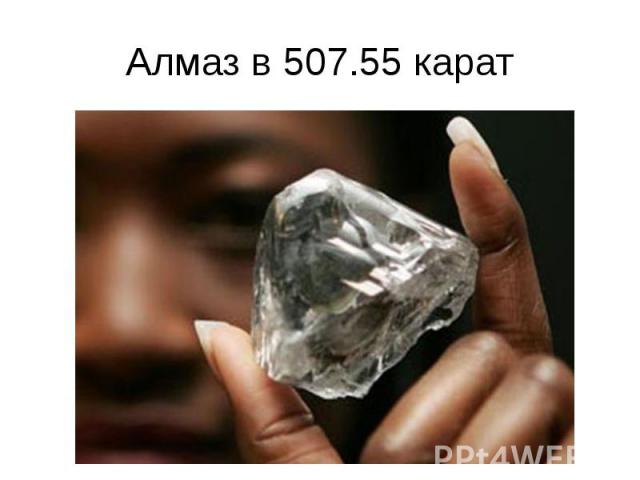 Алмаз в 507.55 карат