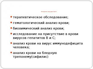 терапевтическое обследование; гематологический анализ крови; биохимический анали