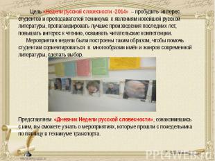 Цель «Недели русской словесности -2014» – пробудить интерес студентов и преподав