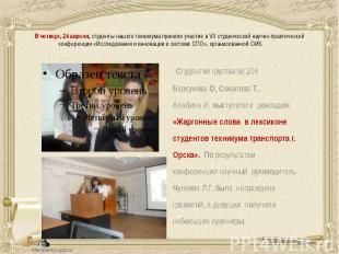 Студентки группы № 204 Барсукова О, Соколова Т., Алабина И. выступили с докладом