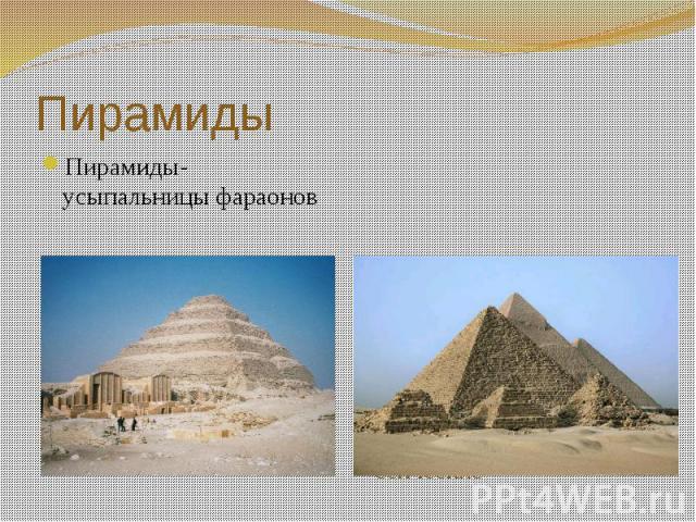Пирамиды Пирамиды-усыпальницы фараонов