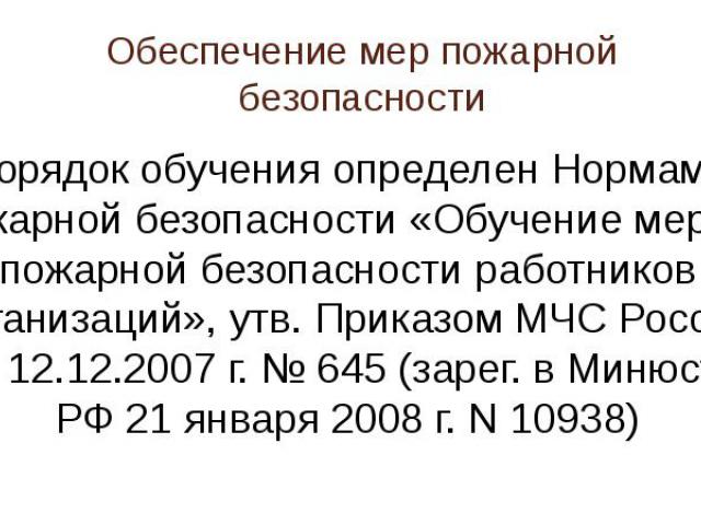 Приказ МЧС России от 12.12.2007 г. № 645.