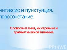 Урок 10. Словосочетания, их строение и грамматическое значение