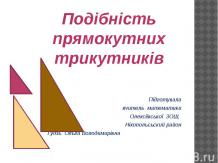Подібність прямокутних трикутників