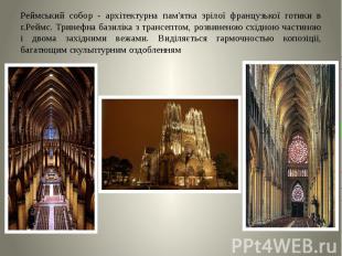 Реймський собор - архітектурна пам'ятка зрілої французької готики в г.Реймс. Три