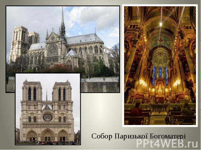 Собор Паризької Богоматері