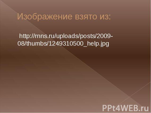 Изображение взято из: http://rnns.ru/uploads/posts/2009-08/thumbs/1249310500_help.jpg