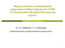Модуль анализа и планирования содержания учебных курсов для LCMS 1С:Электронное