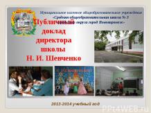 Публичный отчет директора школы 2014