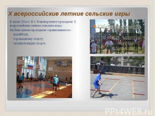 В июле 2014 г. В г. Нововоронеже проходили Х всероссийские летние сельские игры.