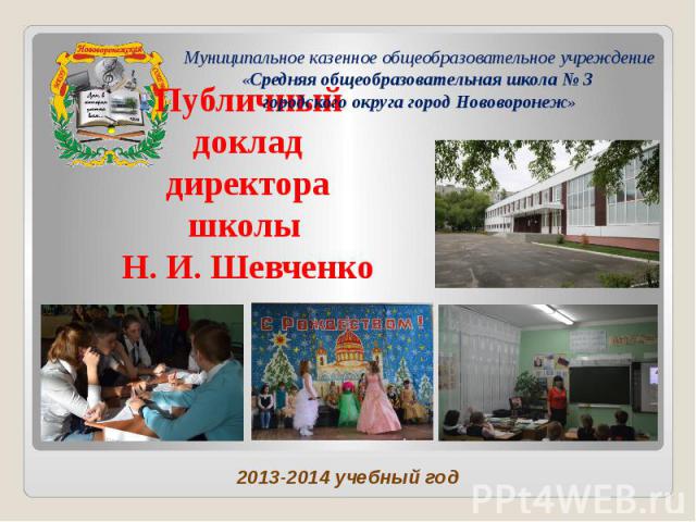 2013-2014 учебный год Публичный доклад директора школы Н. И. Шевченко
