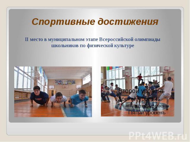 Спортивные достижения II место в муниципальном этапе Всероссийской олимпиады школьников по физической культуре