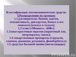 Классификация токсикоманических средств: I.Распределение по группам: 1.1 раствор