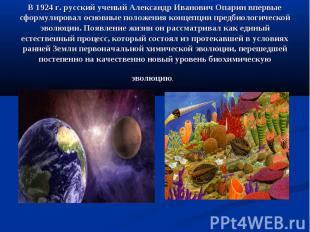 В 1924 г. русский ученый Александр Иванович Опарин впервые сформулировал основны