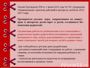 Указом Президента РФ от 1 июня 2012 года № 761 утверждена «Национальная стратеги