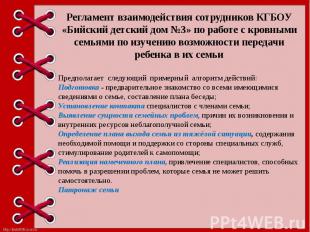 Регламент взаимодействия сотрудников КГБОУ «Бийский детский дом №3» по работе с