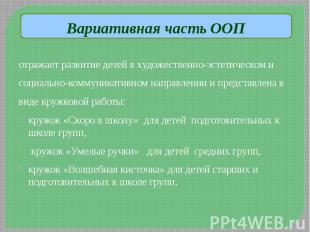 Вариативная часть ООП отражает развитие детей в художественно-эстетическом и соц