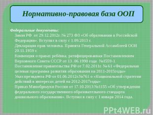 Нормативно-правовая база ООП Федеральные документы: Закон РФ от 29.12.2012г. № 2