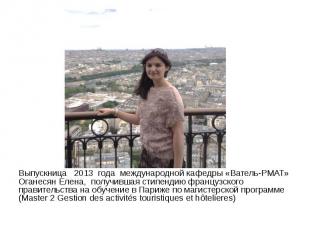 Выпускница 2013 года международной кафедры «Ватель-РМАТ» Оганесян Елена, получив