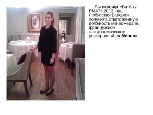 Выпускница «Ватель-РМАТ» 2013 года Любитская Валерия получила ответственную долж