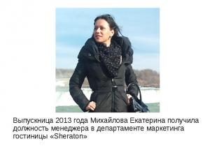 Выпускница 2013 года Михайлова Екатерина получила должность менеджера в департам