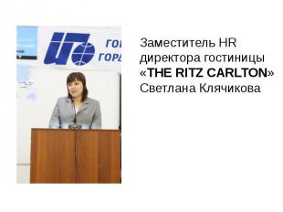 Заместитель HR директора гостиницы «THE RITZ CARLTON» Светлана Клячикова Замести