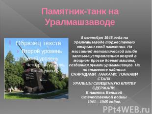 Памятник-танк на Уралмашзаводе