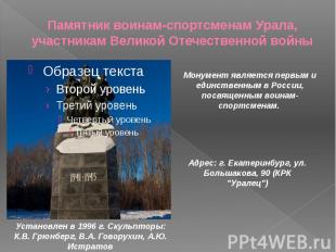 Памятник воинам-спортсменам Урала, участникам Великой Отечественной войны