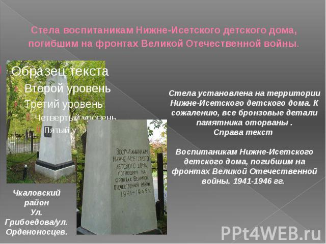 Стела воспитаникам Нижне-Исетского детского дома, погибшим на фронтах Великой Отечественной войны.