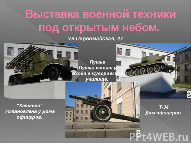 Выставка военной техники под открытым небом. Ул.Первомайская, 27