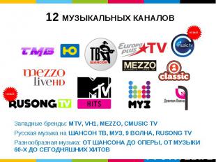 Западные бренды: MTV, VH1, MEZZO, CMUSIC TV Русская музыка на ШАНСОН ТВ, МУЗ, 9