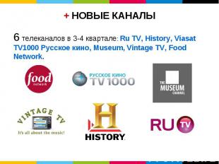 6 телеканалов в 3-4 квартале: Ru TV, History, Viasat TV1000 Русское кино, Museum