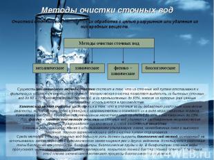 Очисткой сточных вод называется их обработка с целью разрушения или удаления из