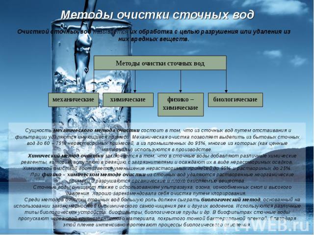 Очисткой сточных вод называется их обработка с целью разрушения или удаления из них вредных веществ. Очисткой сточных вод называется их обработка с целью разрушения или удаления из них вредных веществ.