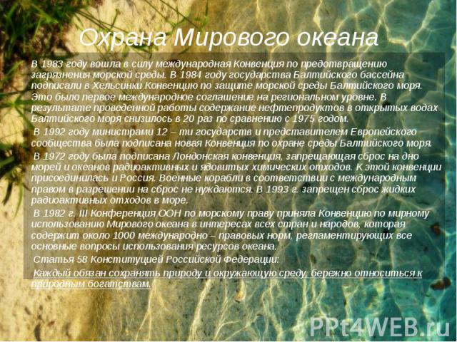 В 1983 году вошла в силу международная Конвенция по предотвращению загрязнения морской среды. В 1984 году государства Балтийского бассейна подписали в Хельсинки Конвенцию по защите морской среды Балтийского моря. Это было первое международное соглаш…