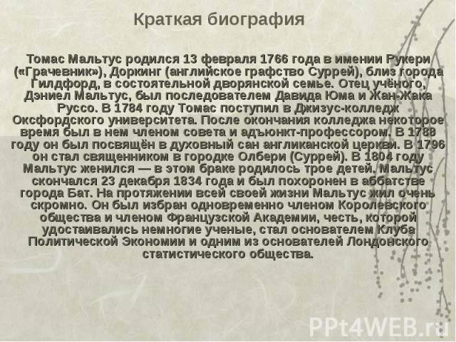 Объясните причину появления высказывания томаса мальтуса война это лучшее что мог дать нам бог