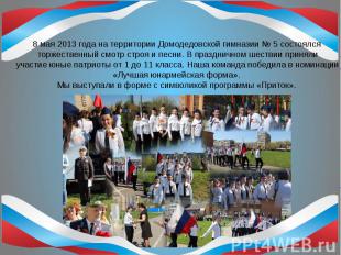 8 мая 2013 года на территории Домодедовской гимназии № 5 состоялся торжественный