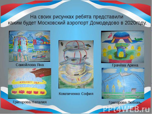 На своих рисунках ребята представили каким будет Московский аэропорт Домодедово в 2020году.