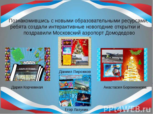 Познакомившись с новыми образовательными ресурсами, ребята создали интерактивные новогодние открытки и поздравили Московский аэропорт Домодедово