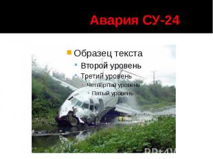 Авария СУ-24